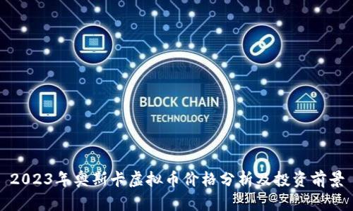 2023年奥斯卡虚拟币价格分析及投资前景