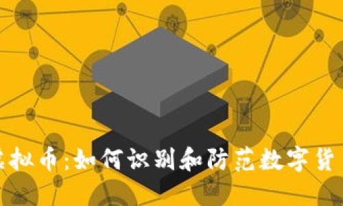洗黑钱与虚拟币：如何识别和防范数字货币洗钱活动