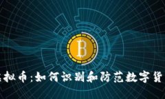洗黑钱与虚拟币：如何识别和防范数字货币洗钱