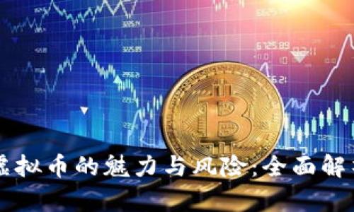 虚拟币的魅力与风险：全面解析
