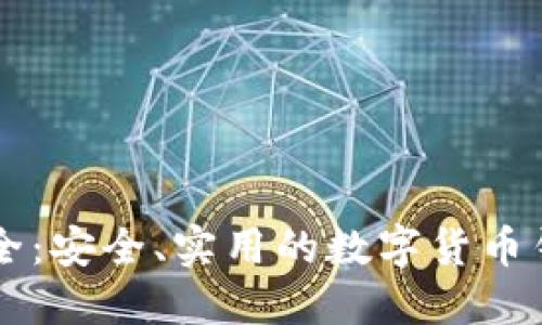 虚拟币钱包下载大全：安全、实用的数字货币钱包推荐与安装指南