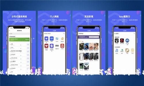 虚拟币恶搞视频的创作与传播：如何吸引用户并提升