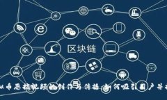 虚拟币恶搞视频的创作与传播：如何吸引用户并