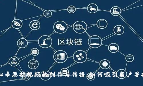 虚拟币恶搞视频的创作与传播：如何吸引用户并提升