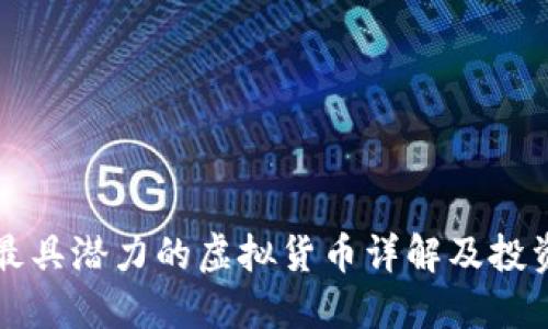 五种最具潜力的虚拟货币详解及投资指南