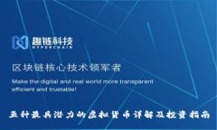 五种最具潜力的虚拟货币详解及投资指南