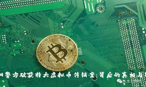 南阳警方破获特大虚拟币传销案：背后的真相与警示
