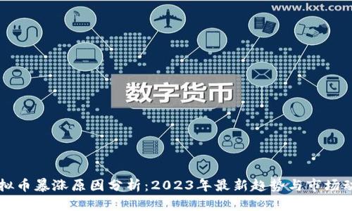 虚拟币暴涨原因分析：2023年最新趋势与市场动向