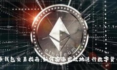 虚拟币钱包交易指南：如何安全高效地进行数字