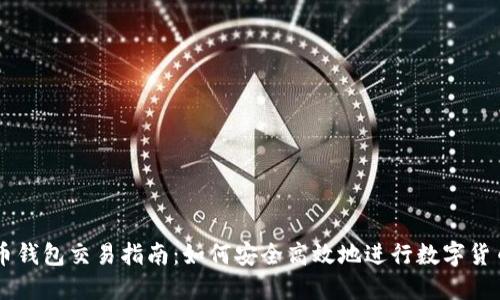 虚拟币钱包交易指南：如何安全高效地进行数字货币交易