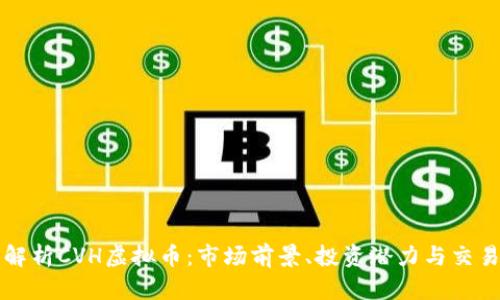深入解析CVH虚拟币：市场前景、投资潜力与交易技巧