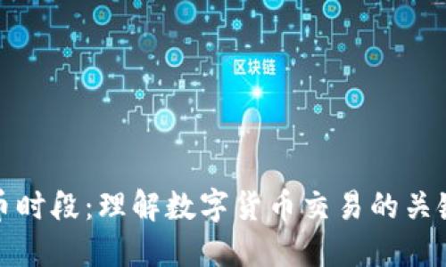 虚拟币时段：理解数字货币交易的关键概念