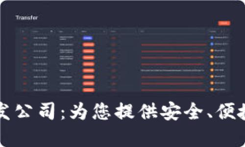 深圳虚拟币钱包开发公司：为您提供安全、便捷的区块链解决方案
