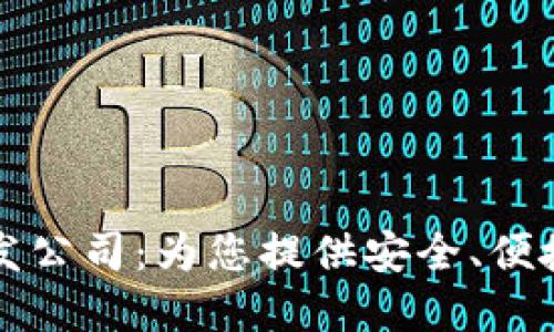 深圳虚拟币钱包开发公司：为您提供安全、便捷的区块链解决方案