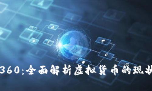 虚拟币360：全面解析虚拟货币的现状与未来
