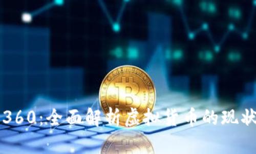 虚拟币360：全面解析虚拟货币的现状与未来