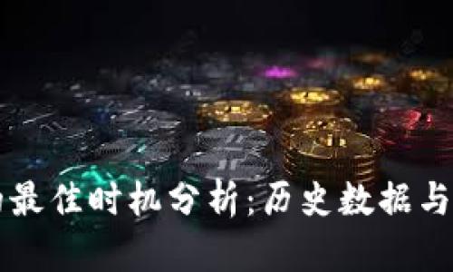 虚拟币大涨的最佳时机分析：历史数据与市场趋势解读