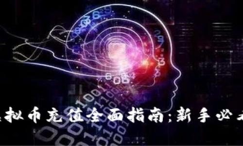 虚拟币充值全面指南：新手必看！