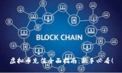 虚拟币充值全面指南：新手必看！