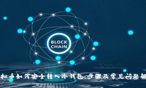 虚拟币如何安全转入冷钱包：步骤及常见问题解析