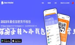 虚拟币如何安全转入冷钱包：步骤及常见问题解