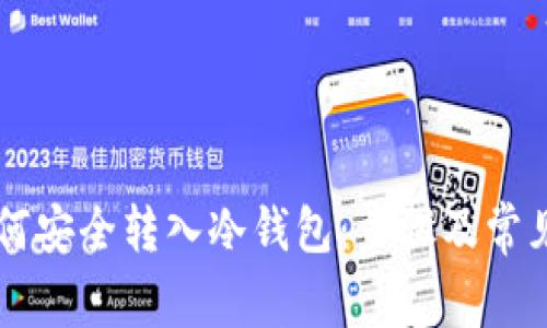 虚拟币如何安全转入冷钱包：步骤及常见问题解析