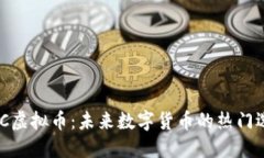 WEC虚拟币：未来数字货币的热门选择