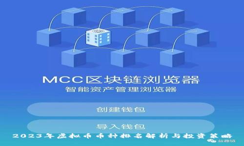 2023年虚拟币币种排名解析与投资策略