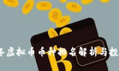 2023年虚拟币币种排名解析与投资策略