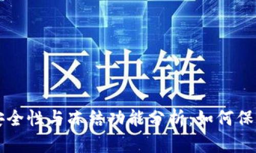 虚拟币钱包的安全性与冻结功能分析：如何保护你的数字资产