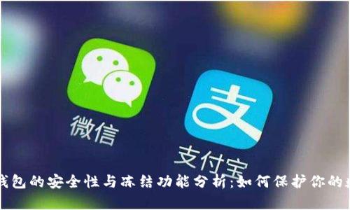 虚拟币钱包的安全性与冻结功能分析：如何保护你的数字资产