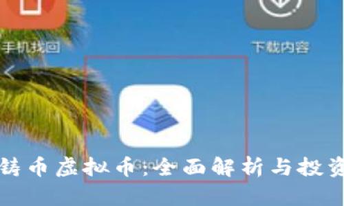创世铸币虚拟币：全面解析与投资指南