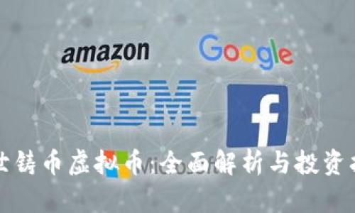 创世铸币虚拟币：全面解析与投资指南