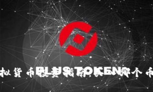 2023年虚拟货币投资指南：买入哪个币种最值得？