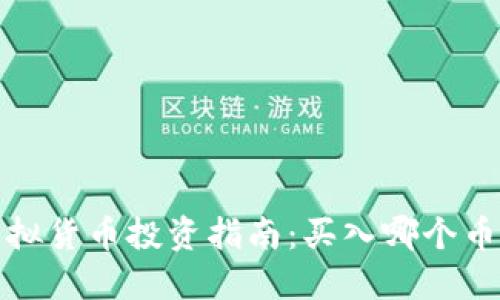 2023年虚拟货币投资指南：买入哪个币种最值得？