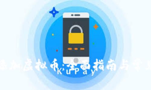 如何有效添加虚拟币：全面指南与常见问题解答