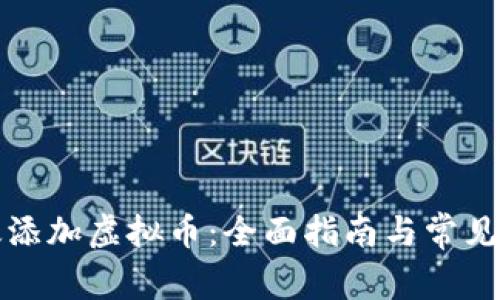 如何有效添加虚拟币：全面指南与常见问题解答