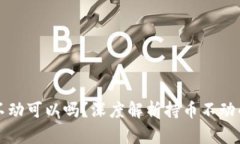 虚拟币买了不动可以吗？深度解析持币不动的风
