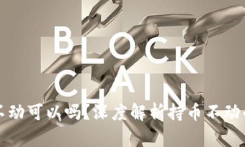 虚拟币买了不动可以吗？深度解析持币不动的风险与收益