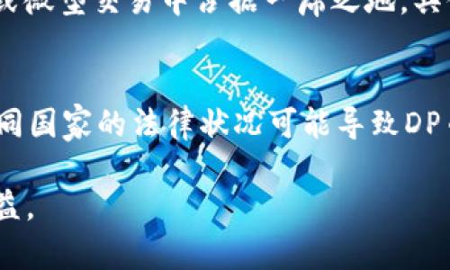    DP币：是虚拟币吗？探索它的本质与投资潜力  / 

 guanjianci  DP币, 虚拟币, 数字货币, 投资  /guanjianci 

 随着数字经济的迅猛发展，虚拟货币已经成为了一个备受关注的话题。其中，DP币（或称为Digital Payment Coin）因其独特的技术架构和市场定位而备受讨论。本文将深入分析DP币的本质，探讨其是否属于虚拟币的范畴，以及其投资潜力和未来发展方向。 

 什么是DP币？ 
 DP币是一种基于区块链技术的数字货币，旨在实现快速、安全的线上支付。与比特币和以太坊等知名虚拟币相比，DP币的设计理念在于提供更高的交易处理速度和更低的交易费用。这种数字货币是由一群致力于创新金融服务的开发者团队创建的，旨在满足现代社会对数字支付的需求。 

 DP币的技术背景 
 DP币采用了先进的区块链技术，这种技术确保了交易的透明性和安全性。在DP币的网络中，每一笔交易都被验证并记录在一个分布式的账本上，这个账本被称为区块链。通过去中心化的方式，DP币可以有效防止伪造和篡改交易记录，从而建立起用户的信任。 
 除此之外，DP币的高效算法使得交易处理速度远超许多传统数字货币。传统虚拟币在交易高峰期往往会出现拥堵现象，而DP币通过其独特的共识机制，了交易验证流程，能够在同一时间内处理更多的交易。 

 DP币是否属于虚拟币？ 
 根据国际标准，虚拟币是指一种数字化的货币，通常不是由央行发行的法定货币。DP币显然符合这个定义，因此无疑是虚拟币的一种。它可以通过网络进行交易，具备价值存储和支付功能，体现出一种金融资产的特征。 
 不过，DP币的特殊之处在于它非常注重用户体验和交易效率，试图在传统支付系统与虚拟货币之间架起一座桥梁。因此，它在某种程度上被视为一种在特定场景下的支付工具，而不仅仅是投资工具。 

 DP币的投资潜力 
 许多投资者在寻找新的投资机会时，往往会关注虚拟币的市场表现。DP币近年来在数字货币市场上获得了一定的关注。因其技术优势和实际应用前景，DP币的投资潜力不可小觑。 
 一方面，DP币的交易速度和低费用使其成为日常支付的理想选择。在未来的日常支付中，越来越多的商家和消费者可能会接受DP币作为交易媒介，这可能推动其价值上升。 
 另一方面，随着区块链技术的发展，越来越多的项目开始探索其应用，而DP币正好在这场技术革命中占据了一席之地。随着更多用户对DP币的接受程度提升，其市场需求会随之增长。 

 可能的风险与挑战 
 尽管DP币具备良好的市场前景，但它依然面临许多潜在的风险与挑战。例如，市场竞争的激烈程度、监管政策的变化、以及技术本身的局限性都是投资者需要关注的因素。 
 首先，市场上竞争者众多，包括比特币、以太坊和其他新兴数字货币。DP币需要不断创新，以保持其竞争力。 
 其次，各国政府对虚拟货币的监管政策不尽相同，有些国家对虚拟币采取禁令，限制交易，这将直接影响到DP币的合法性和市场表现。 

 DP币的未来展望 
 从目前的趋势来看，DP币似乎正朝着一个积极的方向发展。虽然面临挑战，但根据其社区的努力和技术进步，DP币有可能在未来成为一种广泛接受的支付工具。 
 随着越来越多的企业接受DP币作为支付方式，其网络效应将吸引更多的用户加入，进一步推动其价值。同时，随着金融科技的迅速发展，DP币的应用场景将不断扩展，从普通商品购买到复杂的金融服务，甚至可能进入国际支付领域。 

 常见问题解答 

 1. DP币如何获取？ 
 获取DP币的方式通常有以下几种：首先，你可以在交易所购买DP币，将法定货币兑换为DP币。许多数字货币交易所如Binance、Coinbase等都提供DP币的交易。其次，如果你是开发者或矿工，可以通过挖矿的方式获得DP币。不同于比特币，DP币的挖矿难度较低，新用户更易上手。还有一种方式是参与DP币的空投活动，参与者通过完成某些条件，如社交媒体分享、注册等，得到免费的DP币。投资者在获取DP币时应考虑交易所的信誉和手续费，选择适合自己的获取方式。 

 2. DP币的安全性如何保障？ 
 安全性是虚拟货币用户最关心的话题之一。DP币使用的是先进的区块链技术，这意味着其交易记录是公开透明且不可篡改的。然而，用户也需要一定的安全防范措施。首先，建议用户使用硬件钱包或冷钱包保存DP币，这样可以有效防止黑客盗取。其次，用户不应随意分享私钥或登入信息，防止账户被盗。DP币团队也应定期进行代码审查和漏洞测试，以保障网络的安全性。 

 3. DP币是否有实际应用场景？ 
 目前，DP币正在积极寻求与各类商家的合作，致力于实现在日常交易过程中的使用。比如，一些在线零售商已经开始接受DP币作为支付方式。未来，DP币有望进入更多场景，如线下商店、服务行业等。此外，DP币的快速交易处理特性使其特别适合于微交易、跨境支付等场景。通过与实际场景的融合，DP币将不断提升其市场认可度。 

 4. 投资DP币需要注意什么？ 
 在投资DP币之前，投资者应充分理解其市场动态和技术背景。首先，要注意市场波动性，虚拟货币价格可能会剧烈波动。其次，建议分散投资风险，不要将所有资金投入单一虚拟币。投资者也应关注DP币的社区活跃度、技术更新及市场反馈，这些都是影响其长期价值的重要因素。最后，保持谨慎的态度，不能盲目跟风，做出理性的投资决策。 

 5. DP币的交易费用是怎样的？ 
 DP币的交易费用相对较低，这使其在日常交易中更具吸引力。与其他虚拟币相比，DP币在网络繁忙时的交易费用波动较小，用户可以更轻易地进行小额交易而不需要支付过高的手续费。此特性让DP币有望在小额支付或微型交易中占据一席之地。具体的交易费用可能与交易所的政策有关，用户应在交易前了解相关信息，以避免不必要的费用。 

 6. DP币的投资风险有哪些？ 
 投资DP币也存在一些风险，投资者需谨慎对待。首先，市场波动性是每个虚拟币所面临的共同问题。DP币的价格可能短期内大幅波动，给投资者带来损失。其次，监管政策的不确定性也会对DP币的市场表现产生影响。不同国家的法律状况可能导致DP币的合法性问题，投资者需关注国际动态。此外，技术风险和团队的运营风险也是考虑的方面。如果DP币的项目团队出现问题，可能会影响到其发展前景。 

 在数字货币愈发重要的背景下，DP币凭借其独特的优势和技术背景，正在逐渐被市场认可。虽然面临各种挑战，但它的前景依然值得期待。通过合理投资和风险管理，用户和投资者有望在这个新兴的数字经济中获得收益。 