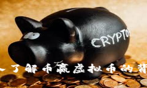币赢：深入了解币赢虚拟币的背景与前景