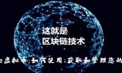 Evernote虚拟币：如何使用、获取和管理您的数字资