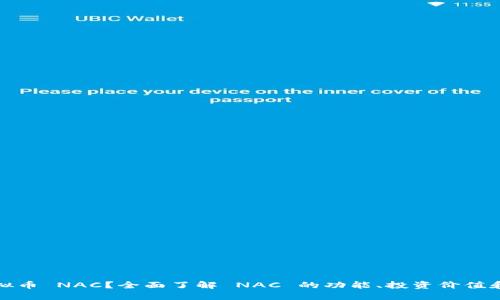 什么是虚拟币 NAC？全面了解 NAC 的功能、投资价值和未来趋势