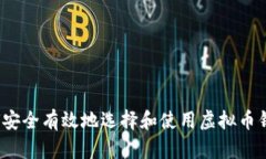 如何安全有效地选择和使用虚拟币钱包？