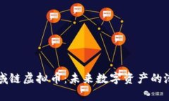 深入解析域链虚拟币：未来数字资产的潜力与挑