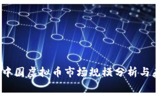 2023年中国虚拟币市场规模分析与未来展望