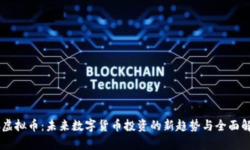 KC虚拟币：未来数字货币投资的新趋势与全面解析