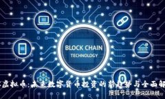 KC虚拟币：未来数字货币投资的新趋势与全面解析