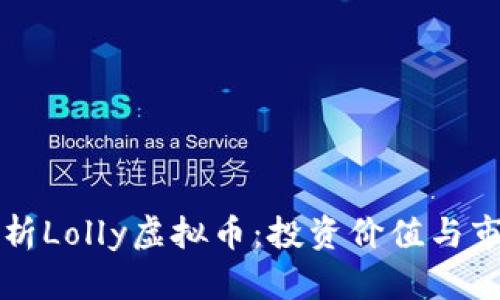 深入解析Lolly虚拟币：投资价值与市场前景