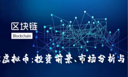 探索BKK虚拟币：投资前景、市场分析与交易指南